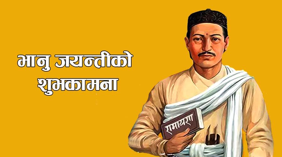 आज २१२औँ भानु जयन्ती, देशभर विभिन्न कार्यक्रम गरी मनाइँदै