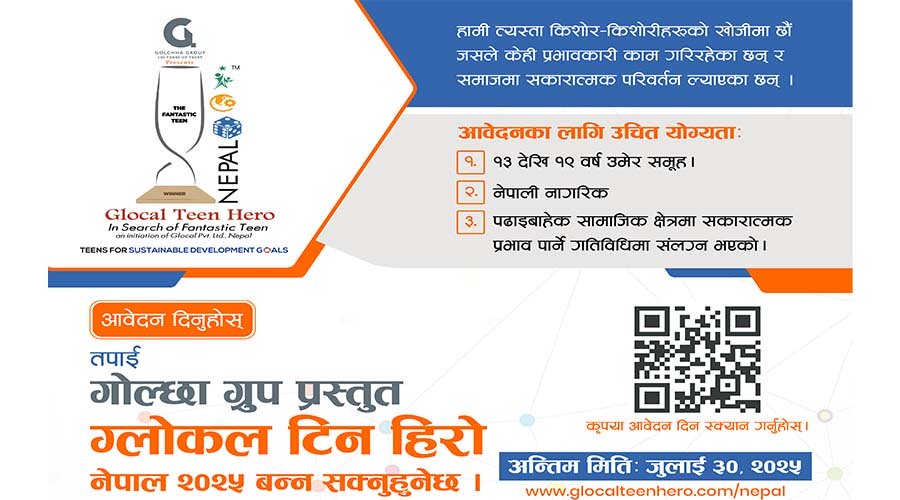 ग्लोकल टीन हिरो नेपाल २०२५ को आवेदन खुला, किशोरकिशोरीहरूलाई राष्ट्रिय स्तरमा सम्मान गर्ने तयारी
