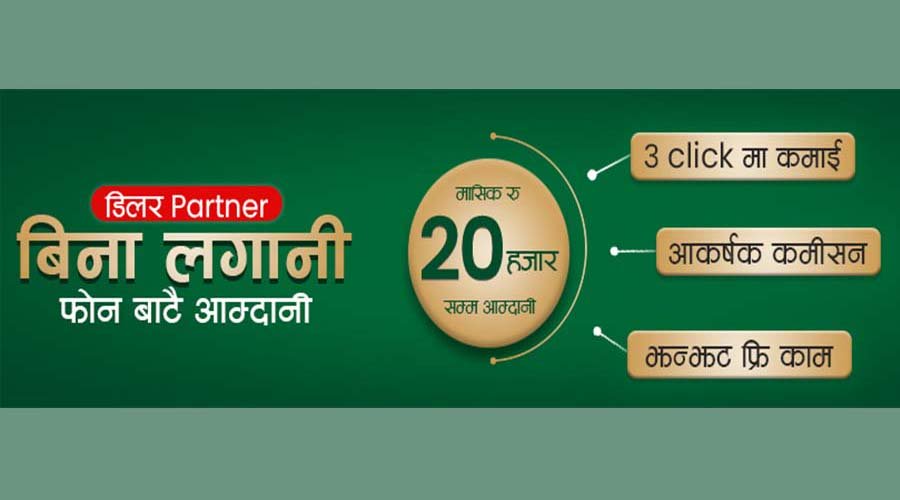 क्लासिकटेकले सुरु गर्यो नयाँ डिलर पार्टनर योजना, मोबाइल एपमार्फत शून्य लगानीमा मासिक आम्दानीको सम्भावना