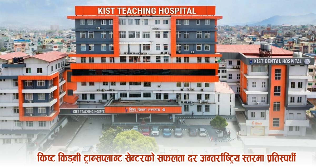 किष्ट किड्नी ट्रान्सप्लान्ट सेन्टरको सफलता दर अन्तर्राष्ट्रिय स्तरमा प्रतिस्पर्धी