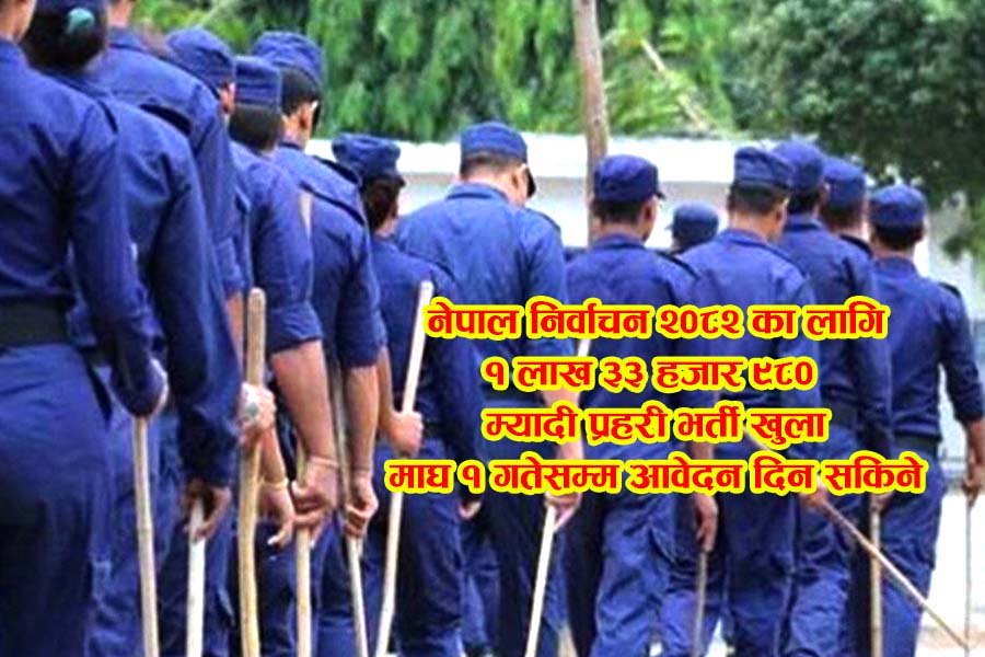 निर्वाचनका लागि १ लाख ३३ हजार ९८० म्यादी प्रहरी भर्ती खुला
