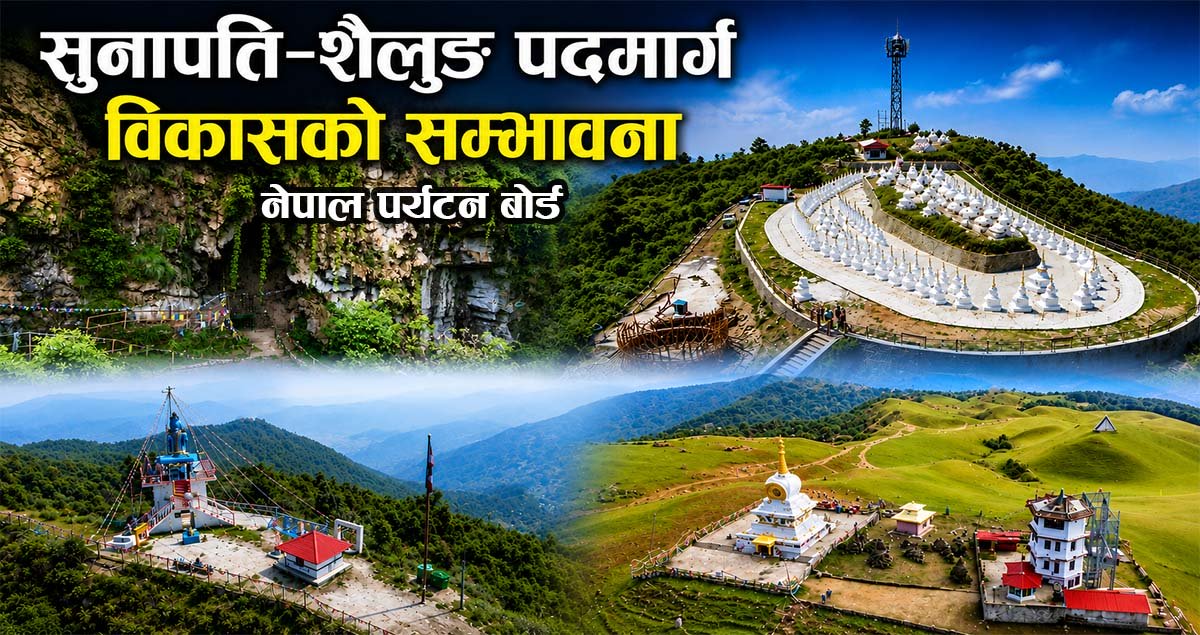 पर्यटन बोर्डद्वारा सुनापति-शैलुङ पदमार्ग विकासको सम्भाव्यता अध्ययन