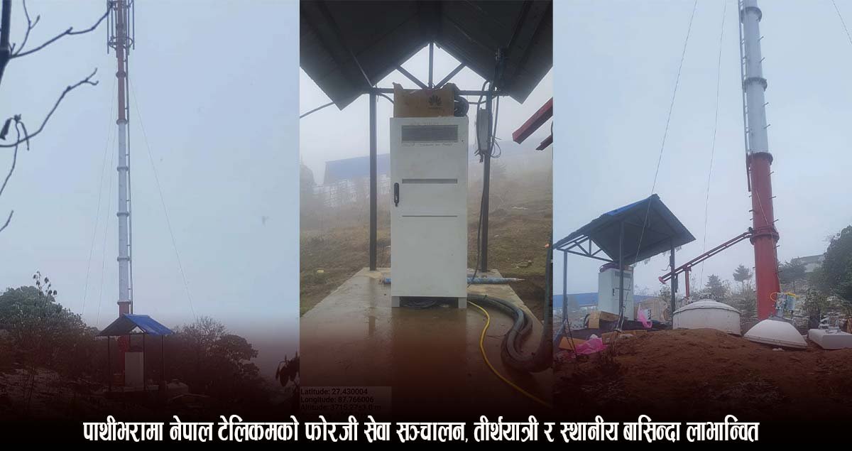 पाथीभरामा नेपाल टेलिकमको फोरजी सेवा सञ्चालन, तीर्थयात्री र स्थानीय बासिन्दा लाभान्वित