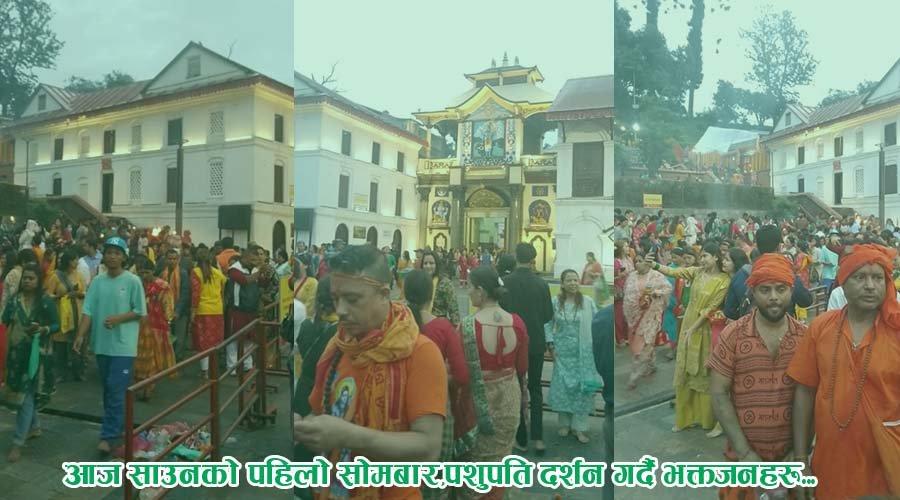 साउनको पहिलो सोमबार : पशुपतिनाथमा बिहानैदेखि दर्शनार्थीको घुइँचो