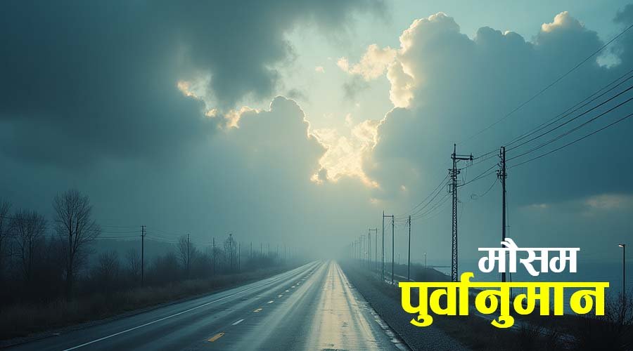 देशभर आंशिक बदली, पहाडी भेगमा हल्का वर्षा, तराईमा हावाहुरीको सम्भावना